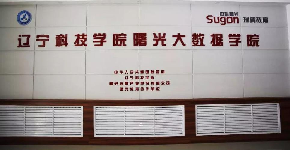辽宁科技学院曙光大数据学院是教育部学校