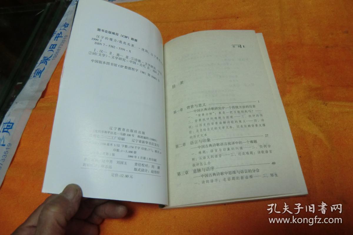 汉字的魔方:中国古典诗歌语言学札记 葛兆光著 / 辽宁教育出版社 / 1999-01 / 平装馆藏书书封底软折迹书品佳见图!